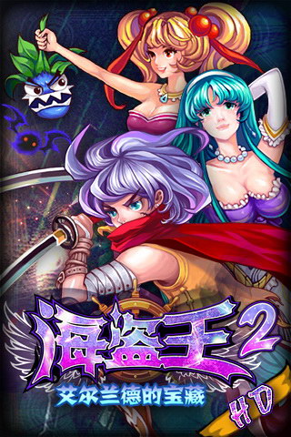 海盗王2hd