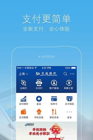 中国交通银行手机银行截图1