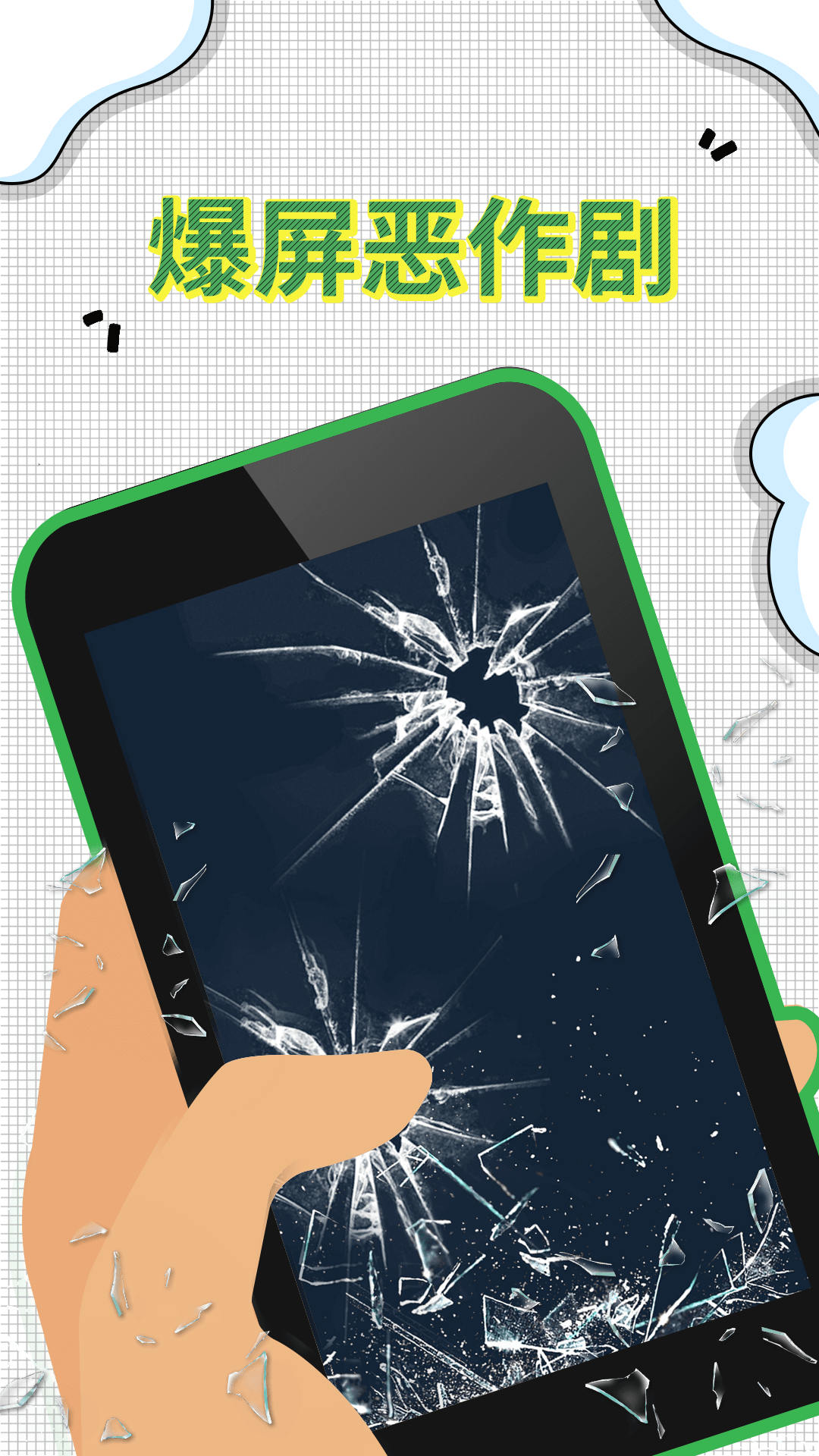 爆屏恶作剧下载app手机版2024最新免费安装-偏玩手游盒子(暂未上线)