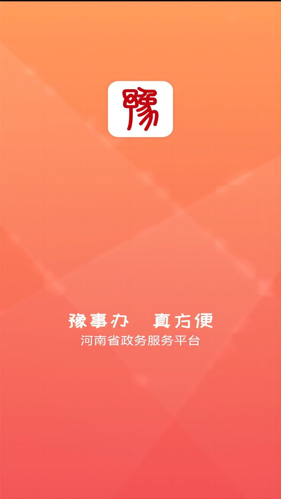 河南豫事办社保认证app截图1