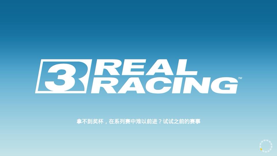 Real Racing 3截图1