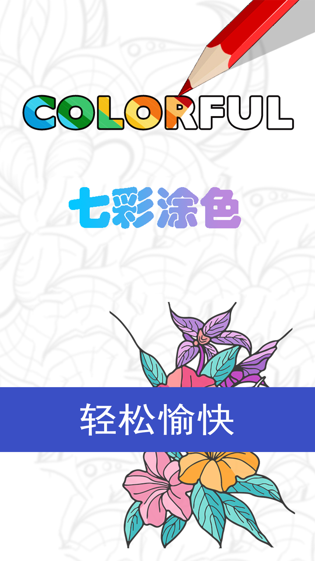 七彩涂色colorful app截图1