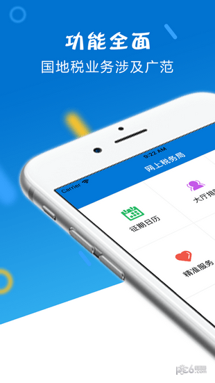 国家税务总局山东省电子税务局app下载截图1