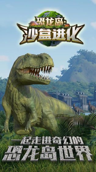 恐龙岛进化游戏截图4