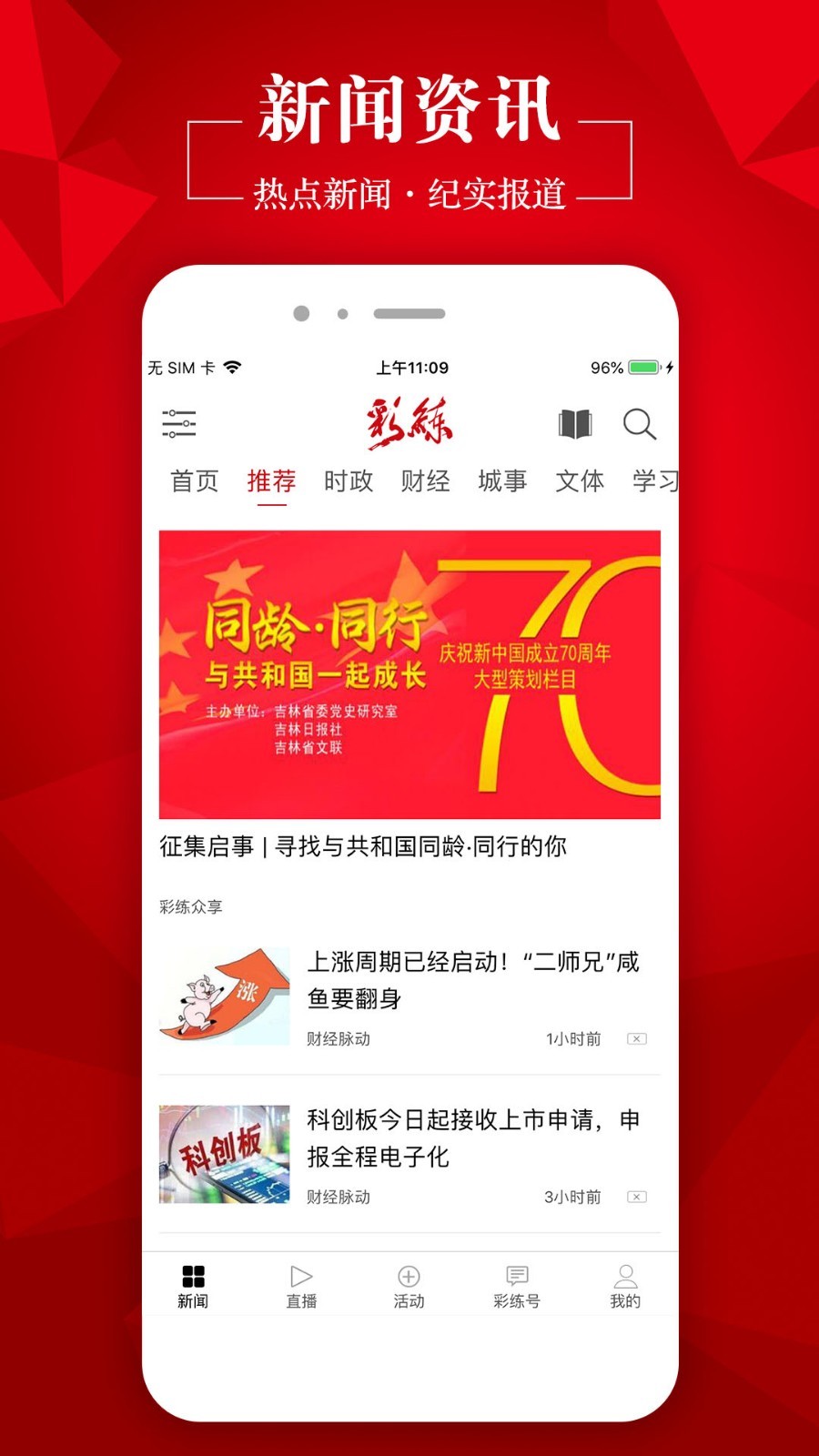 吉林彩练新闻app截图1