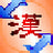 中文内码转换巨匠增强版icon图