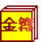 金簿幼儿园财务软件icon图