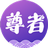 圆通尊者icon图