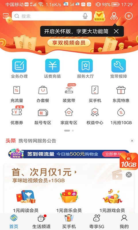 中国移动广东智慧生活app截图2
