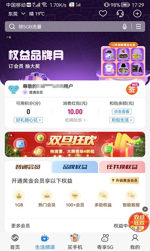 中国移动广东智慧生活app截图1