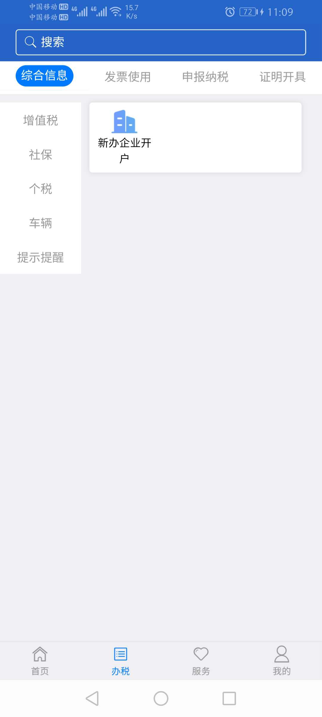 江苏税务电子税务局app截图4