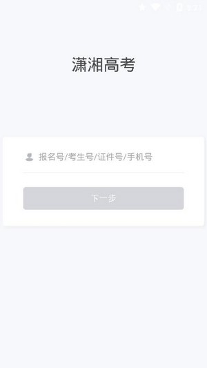 潇湘高考app缴费下载截图2
