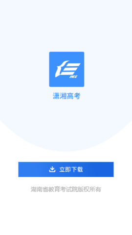 潇湘高考app缴费下载截图1