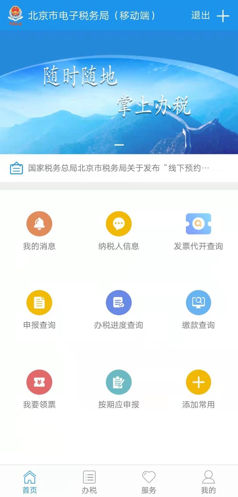 北京税务发票查询平台app截图1