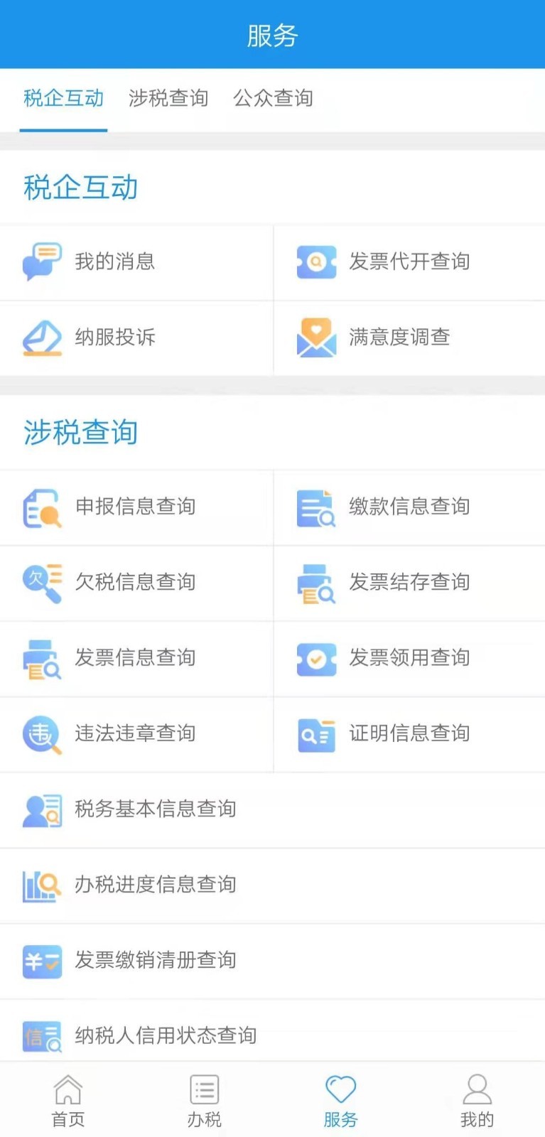 北京税务发票查询平台app截图4