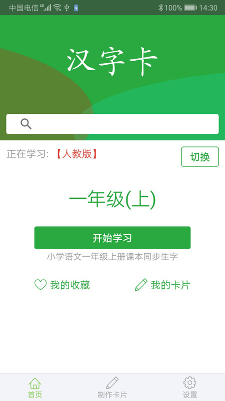 汉字卡片app1