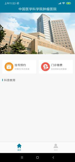 北京医科院肿瘤医院app截图1