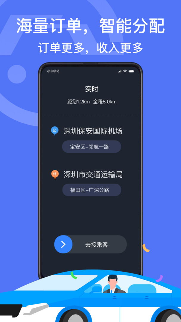 深圳出租app司机端最新版下载截图2