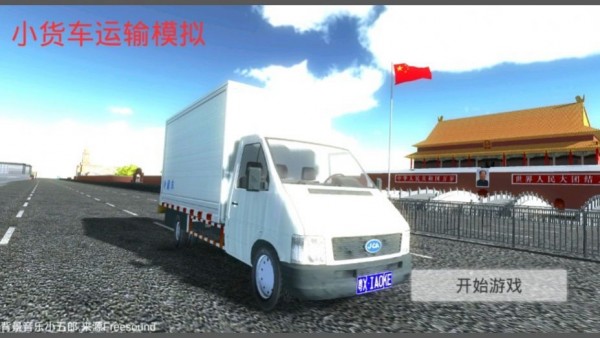 货车运输模拟器中文版截图1