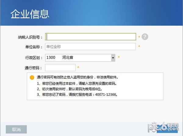 河北省电子税务局客户端下载