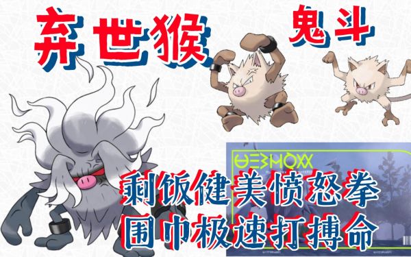 1,弃世猴是火爆猴的进化型,属性格斗幽灵,隐藏特性不服输,总体感觉就