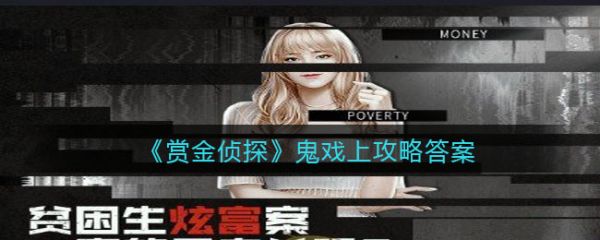 赏金侦探鬼戏上怎么过 赏金侦探鬼戏上通关攻略