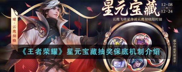 王者荣耀星元宝藏抽奖保底机制是什么 具体一览