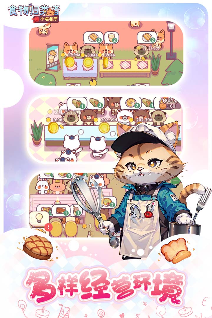 食物归类者小猫餐厅截图3