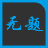 无题字幕icon图
