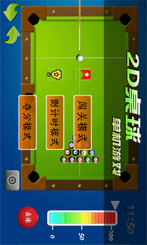2D桌球单机游戏截图3