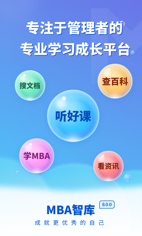 mba智库app截图1