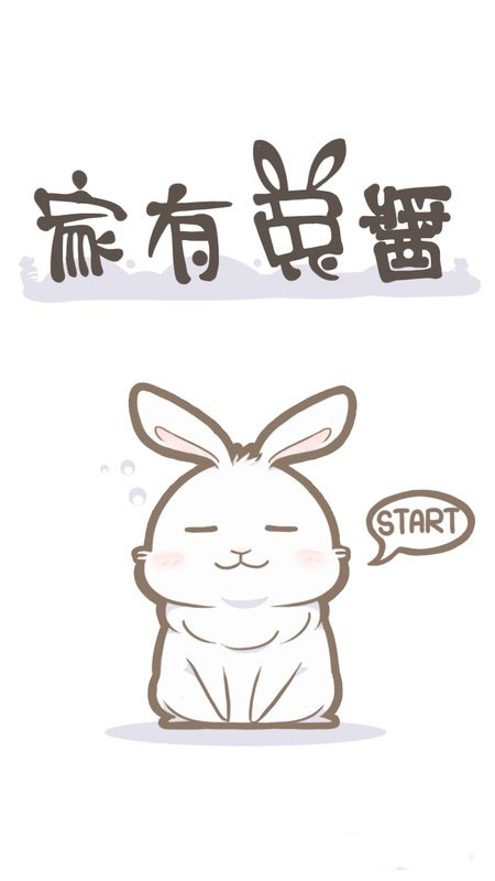 家有兔酱游戏中文版截图1
