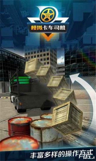 模拟卡车司机运输游戏截图3
