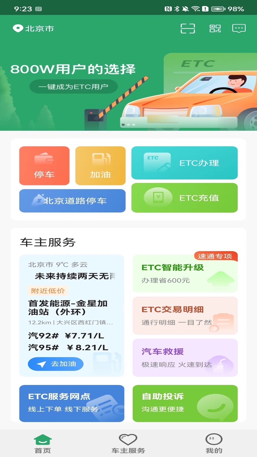 北京etc充值app截图1