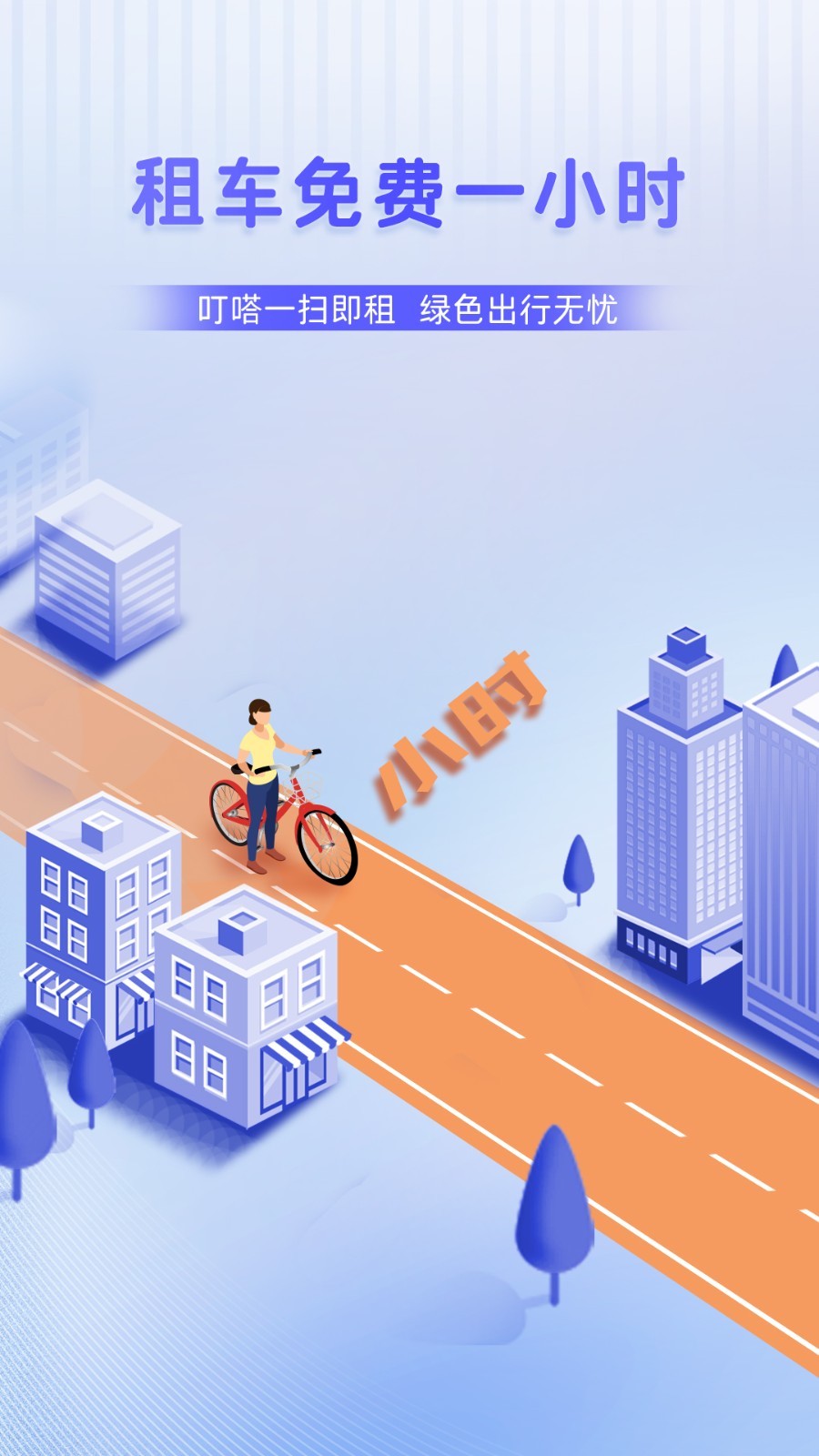 叮嗒出行app下载共享单车截图1