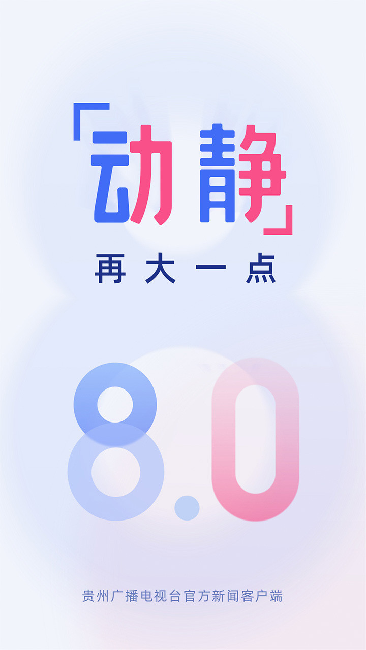 动静新闻贵州app截图1
