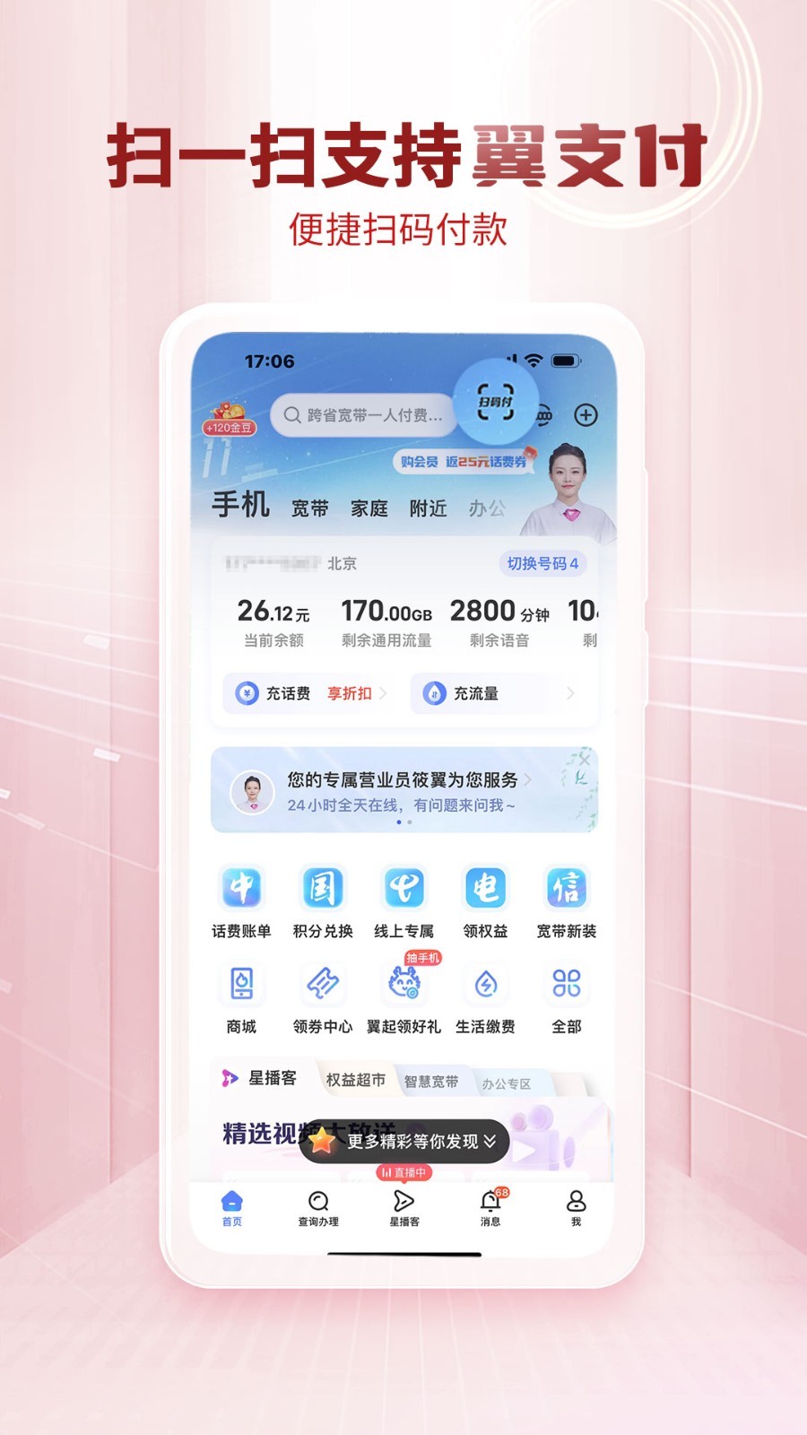 中国电信app营业厅下载安装截图2