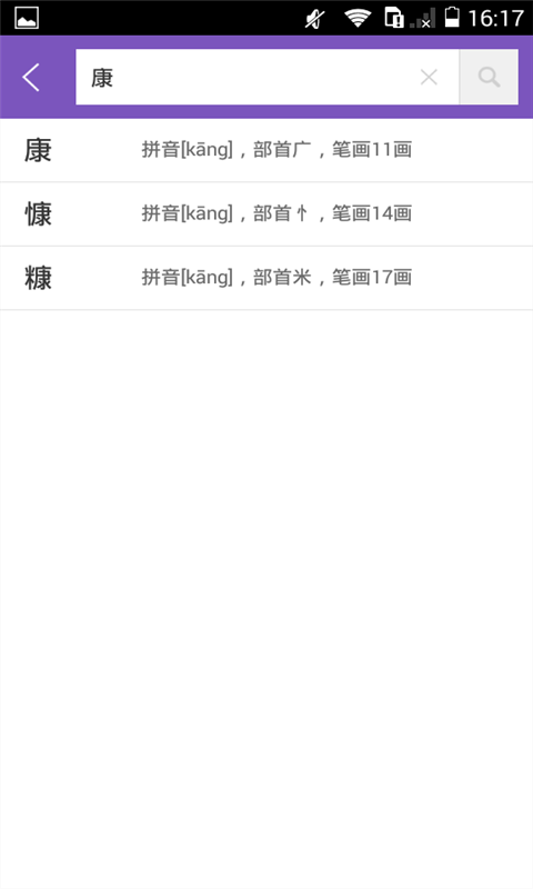 康熙字典app截图2