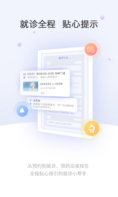 上海中山医院app预约挂号下载安装截图3