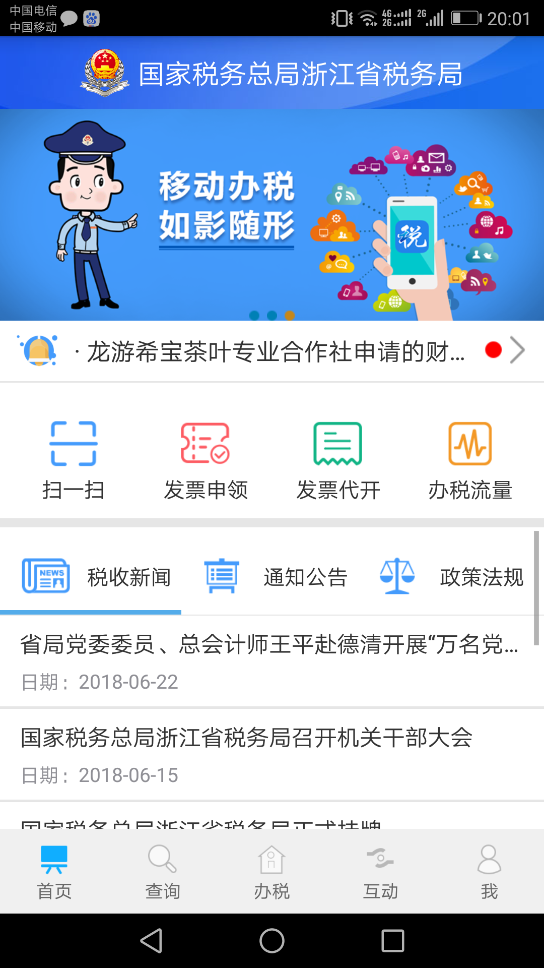 浙江税务社保缴费app截图1