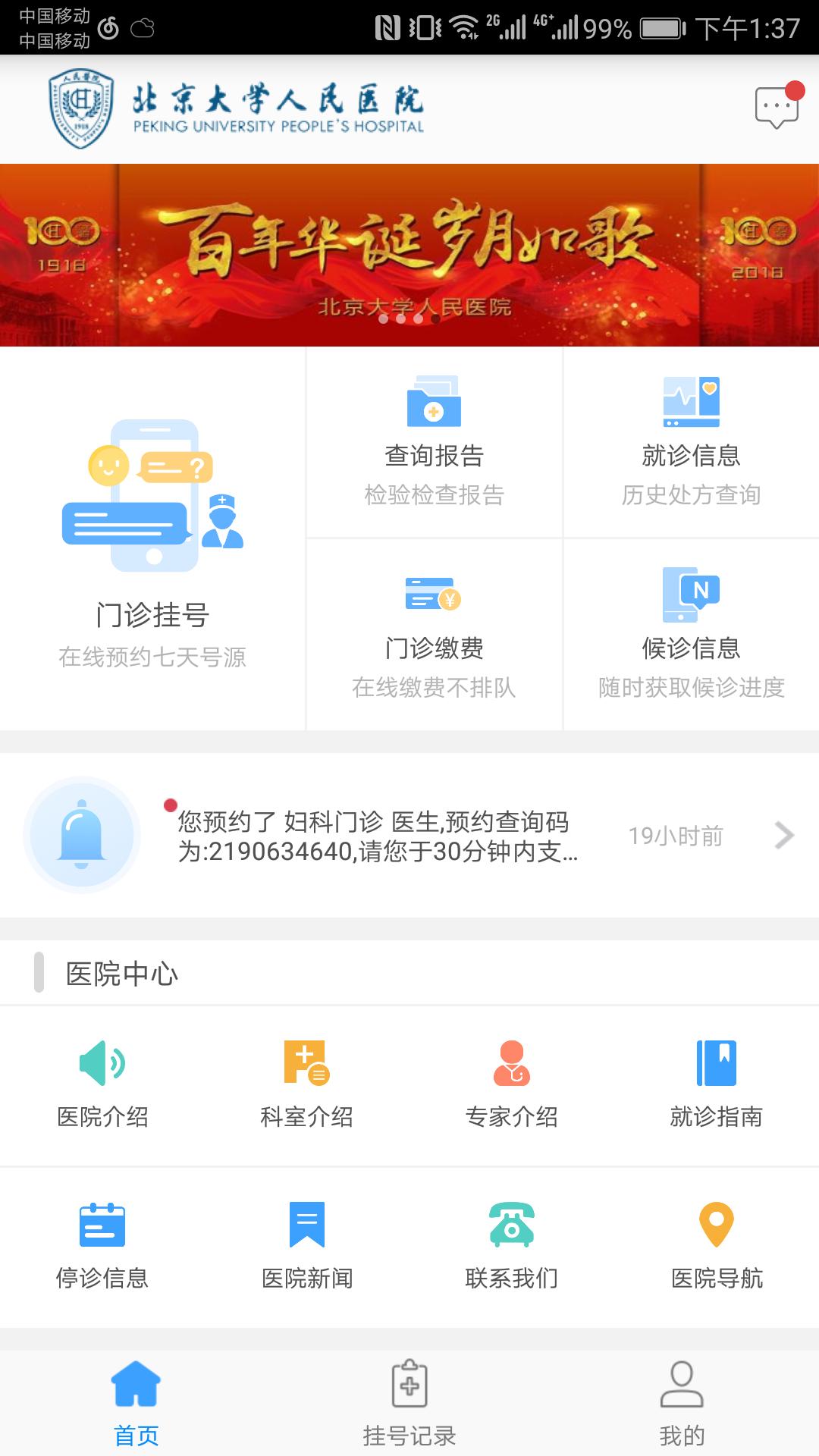 北京大学人民医院挂号网上预约平台app截图1