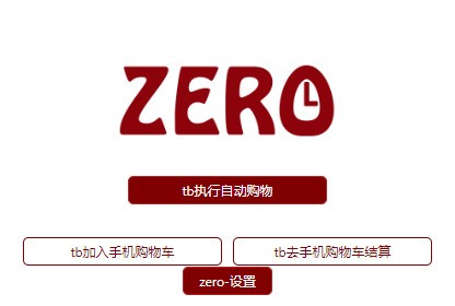 zero淘宝抢购浏览器插件
