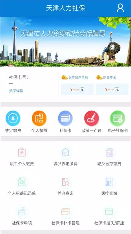 天津人力社保app 查询个人账户截图1