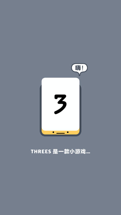 Threes Freeplay截图2
