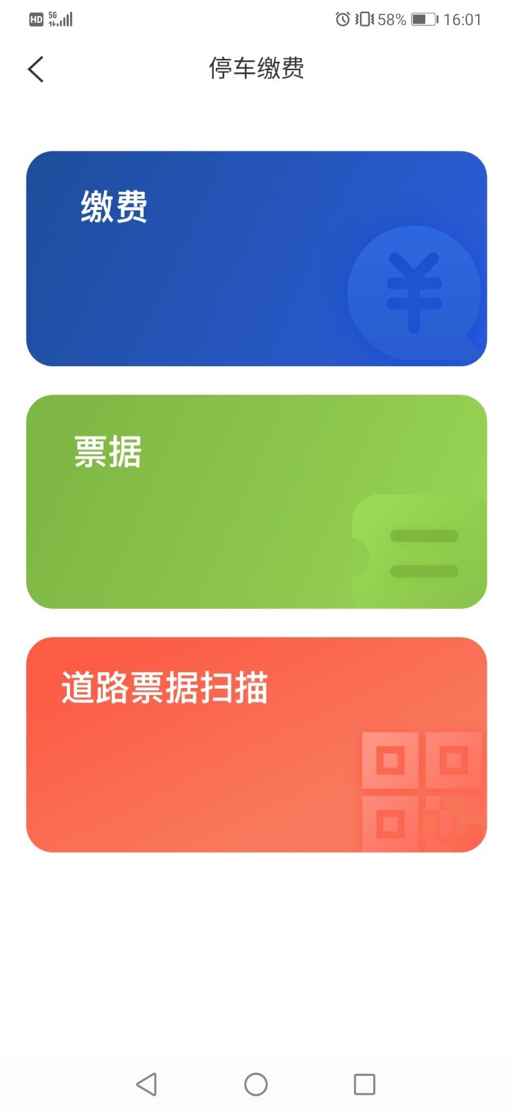 上海停车app停车缴费截图4