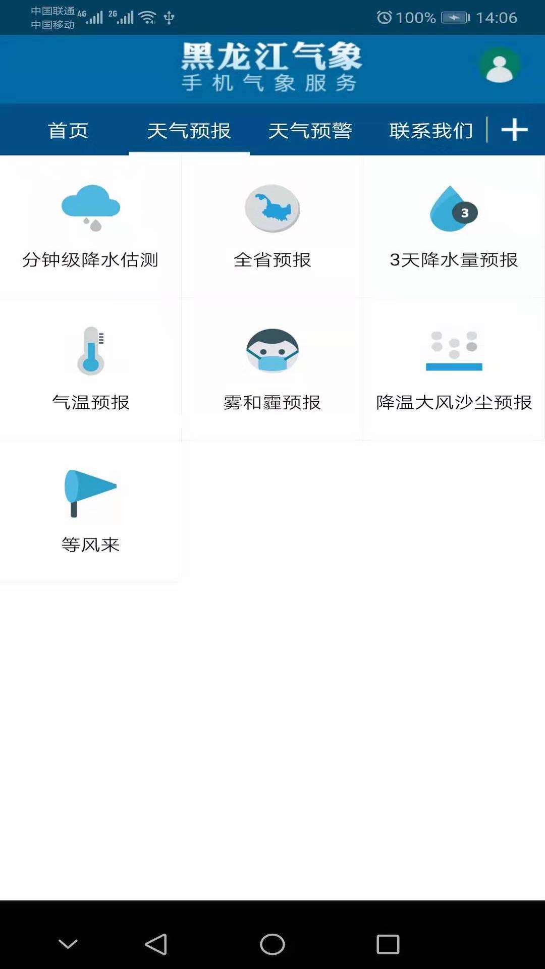 黑龙江气象台天气预报截图3