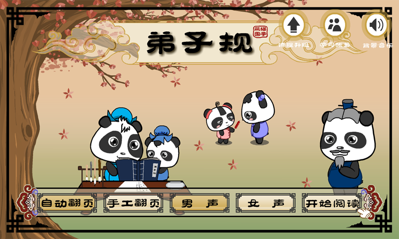 熊猫乐园弟子规截图1