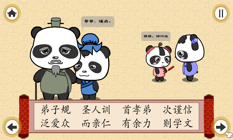 熊猫乐园弟子规截图3