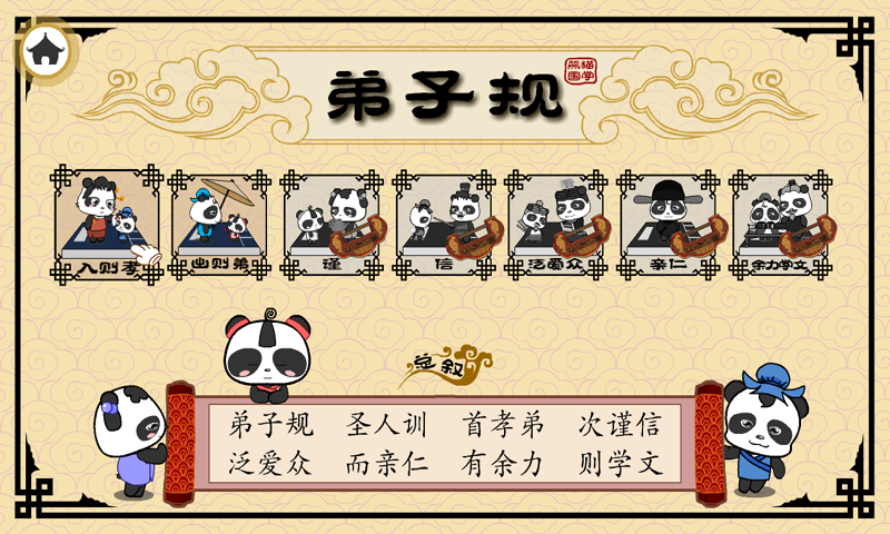 熊猫乐园弟子规截图2