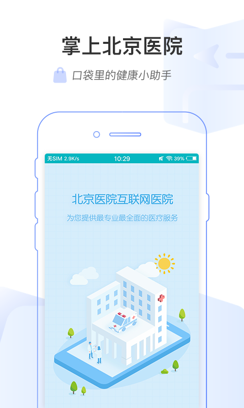 北京医院移动医疗app截图1